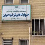 خوابگاه کوثر خواهران شماره ۶