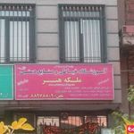 آموزشگاه خیاطی و صنایع دستی ملکه هنر