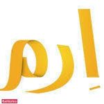 سوپرمارکت ارم