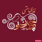 رستوران سنتی چهل ستون