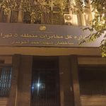 اداره کل مخابرات منطقه ۵