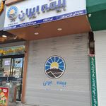 بیمه ایران نمایندگی همتی