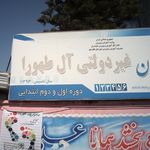 دبستان دولتی مهدیه (پسرانه) ودبستان دولتی ندای آزادی(دخترانه)  