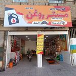 تعویض روغنی برادران حبیبی