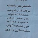 مطب دکتر اسماعیل اردستانی متخصص مغز و اعصاب