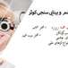 معاینه چشم و عینک کوثر پردیس طرف قرارداد