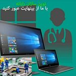 تعمیرات کامپیوتر درمحل، لپتاپ و شبکه