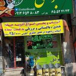 عطاری و طب سنتی بوعلی