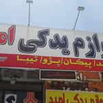 لوازم یدکی وتزئینات امید