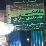 گاراژ رفیعی تعمیرگاه مرکزی