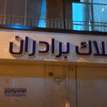 مشاورین املاک اعلمی