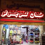 فروشگاه پوشاک خانواده هانی ۱۰ تومنی شعبه قرچک