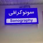 درمانگاه خیریه حضرت قاسم ابن الحسن (ع)