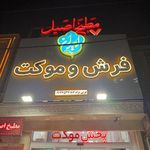 گالری فرش و موکت ایران