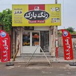 فروشگاه ابزار یراق صدرا