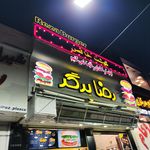 رضا برگر (شعبه دو)