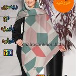 شال روسری خورشید