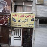 دزدگیر، قفل و کلید اکبری