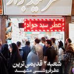 فروشگاه اینترنتی عطر سیدجواد