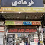 الکتریکی فرهادی