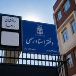 دفتر اسناد رسمی 92 پردیس
