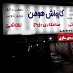 کارواش هومن