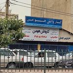 کارواش هومن