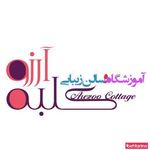 آموزشگاه و سالن زیبایی کلبه آرزو