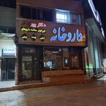 داروخانه دکتر برهانی