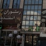 رستوران اسفندیار