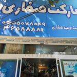 سوپرمارکت صفاری