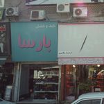 کیف و کفش بارسا