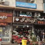 کریستال گل