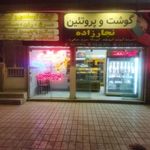 گوشت و پروتئین نجارزاده