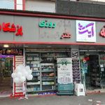 داروخانه آیت