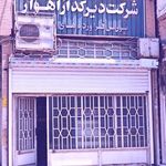 شرکت دیرگداز اهواز