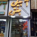 آجیلی و خشکبار تک