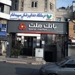 بانک ملت شعبه اتوبان همت