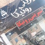 شیرینی رونیکا
