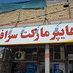 مغازه سوپرمارکت 90