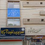 دفترخانه اسناد رسمی شماره ۱۳۲ اصفهان