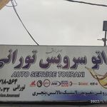 اتو سرویس تورانی