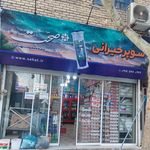 سوپرمارکت صفاری