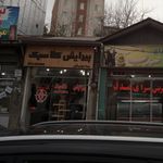 سالن تخصصی ماه گونه