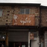 سالن تخصصی ماه گونه