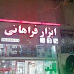 رنگ و ابزار فراهانی