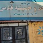 مسجد و حسینیه قدس