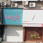 کیف و کفش بارسا