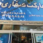 سوپرمارکت صفاری