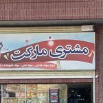 سوپر مارکت محمد